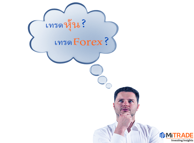 หุ้นกับ Forex แตกต่างกันอย่างไร เทรดหุ้นหรือเทรด Forex อันไหนดีกว่ากัน